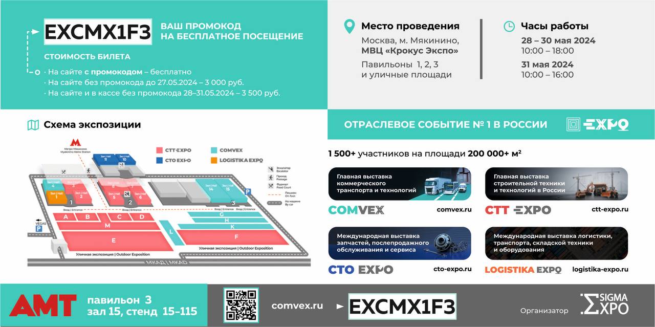 «АМТ» на выставке COMvex 2024 - выставке №1 коммерческого транспорта в России 2024